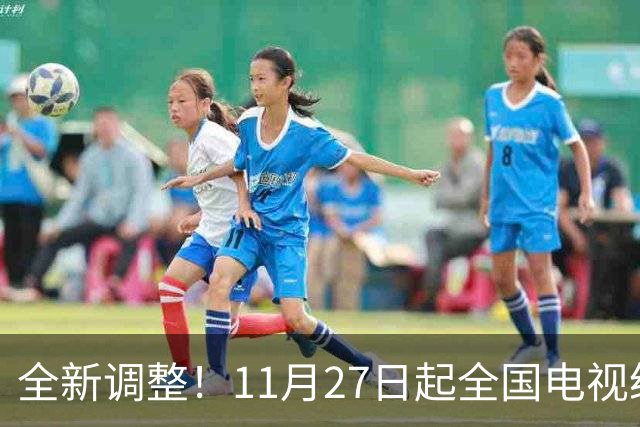 全新调整！11月27日起全国电视统一更新！老百姓看电视更省心