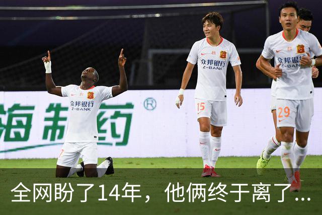 全网盼了14年，他俩终于离了...