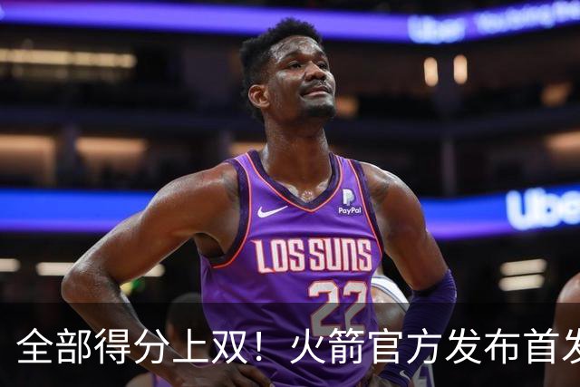 全部得分上双！火箭官方发布首发五人组+伊森本场数据海报