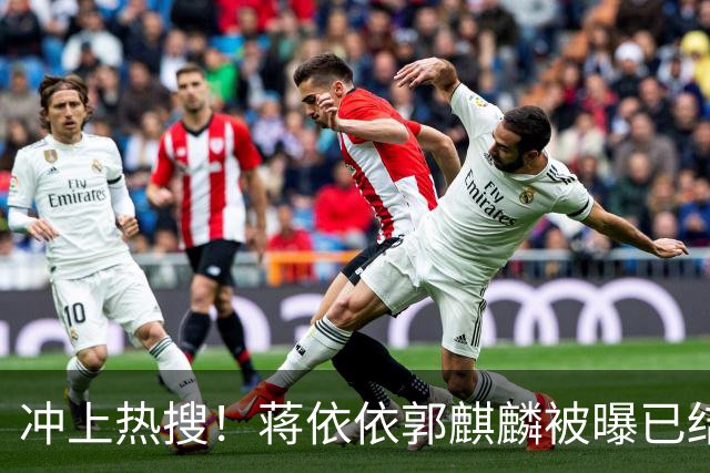 冲上热搜！蒋依依郭麒麟被曝已结婚，双方回应，更多细节曝光