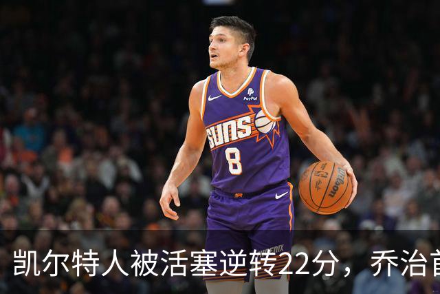 凯尔特人被活塞逆转22分，乔治首秀狂砍38分，塔图姆23投6中，绿军为何打丢了揭幕战？塔图姆该如何调整？