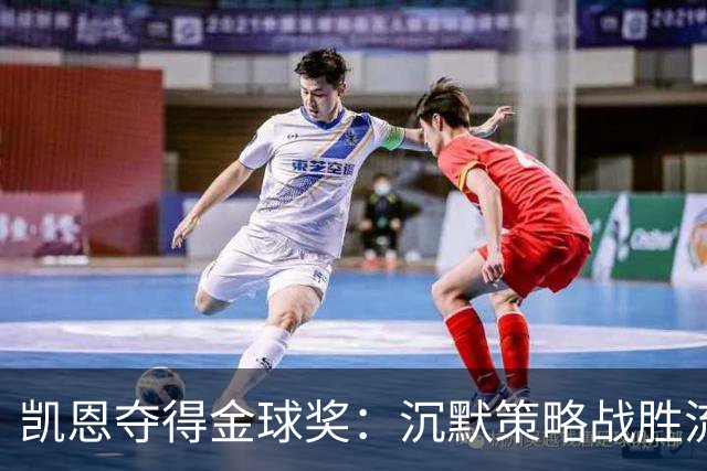 凯恩夺得金球奖：沉默策略战胜流量营销