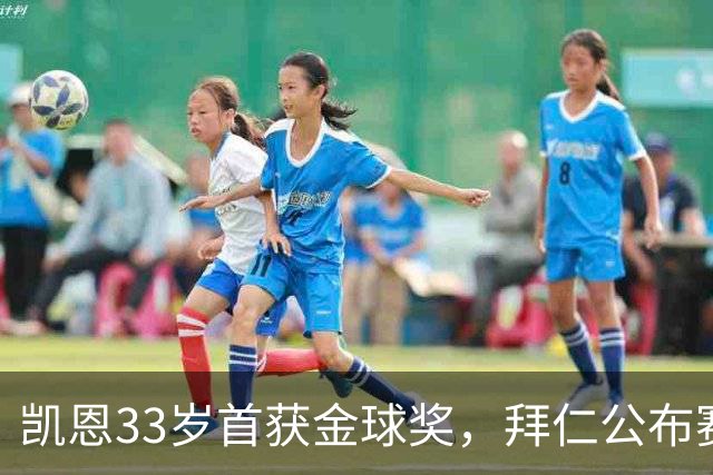 凯恩33岁首获金球奖，拜仁公布赛前致敬安排
