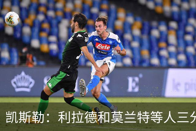 凯斯勒：利拉德&莫兰特等人三分准突破强 防守他们真的很困难
