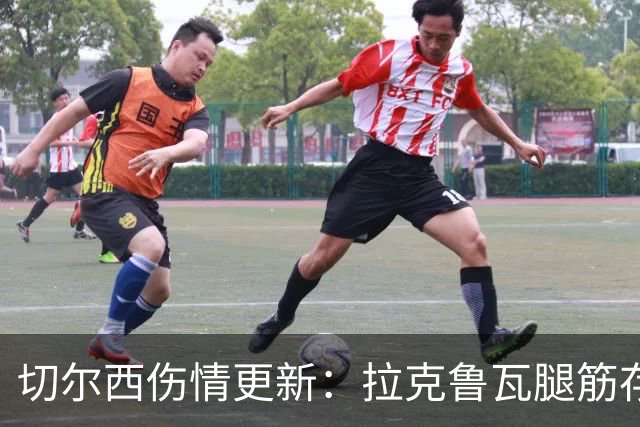 切尔西伤情更新：拉克鲁瓦腿筋存疑，多人缺阵