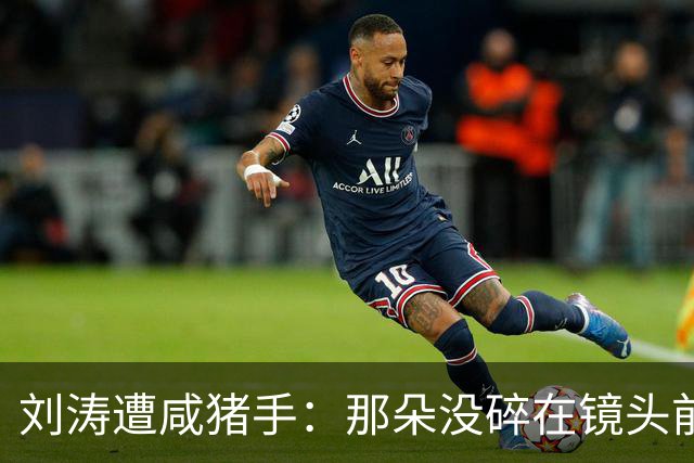 刘涛遭咸猪手：那朵没碎在镜头前的笑，比愤怒更让人难受