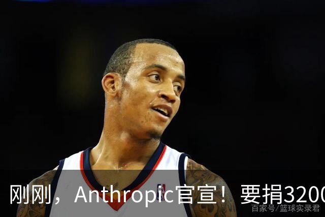 刚刚，Anthropic官宣！要捐3200亿分给普通人
