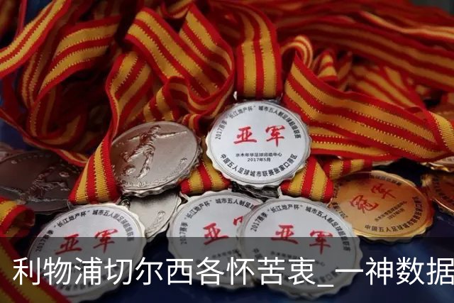 利物浦切尔西各怀苦衷 一神数据暗示握手言和