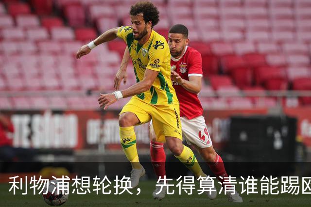 利物浦想轮换，先得算清谁能踢欧冠