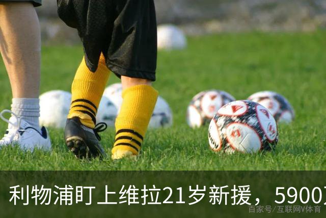 利物浦盯上维拉21岁新援，5900万先生刚踢6周就要被挖？