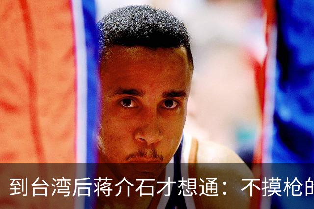 到台湾后蒋介石才想通：不摸枪的毛主席为何能带十大元帅解放全国