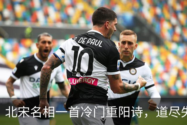北宋名相一首冷门重阳诗，道尽失意后的从容，读来让人心旷神怡
