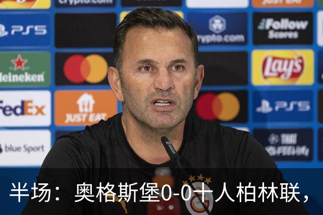 半场：奥格斯堡0-0十人柏林联，乌多凯染红，法比安-里德造险