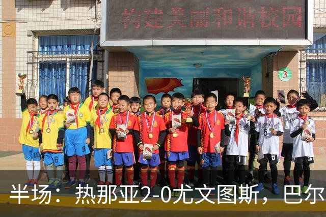 半场：热那亚2-0尤文图斯，巴尔丹齐传射