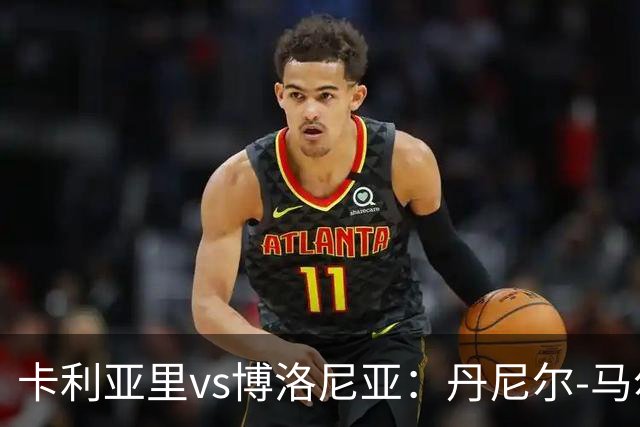 卡利亚里vs博洛尼亚：丹尼尔-马尔蒂尼、温克斯首发，贝尔纳代斯基、达米安出战