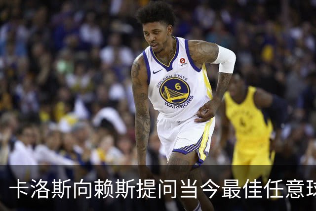 卡洛斯向赖斯提问当今最佳任意球手，后者回答索博斯洛伊