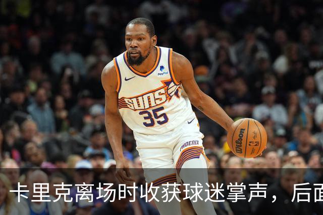 卡里克离场时收获球迷掌声，后面的球员却遭漫天狂嘘声