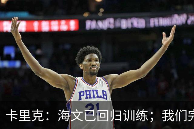 卡里克：海文已回归训练；我们完全有能力赢球
