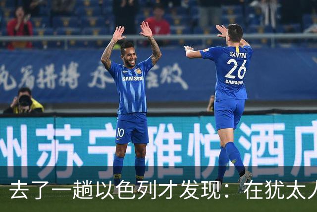 去了一趟以色列才发现：在犹太人眼里，中国人原来是这样的