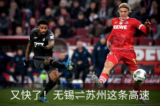 又快了！无锡⇌苏州这条高速
