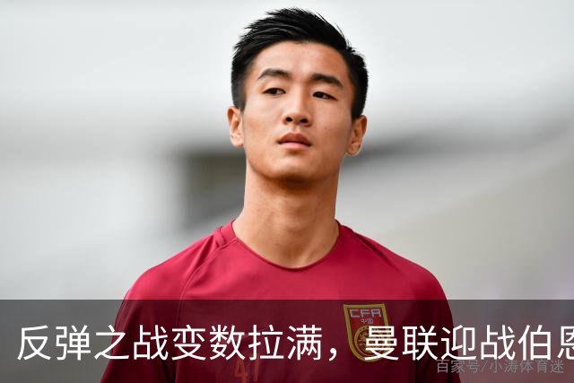 反弹之战变数拉满，曼联迎战伯恩茅斯，队长B费首发席位存疑