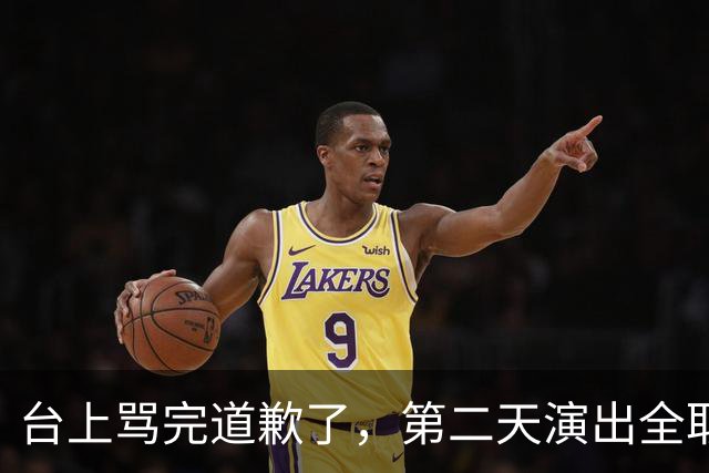 台上骂完道歉了，第二天演出全取消：一个电话的力量