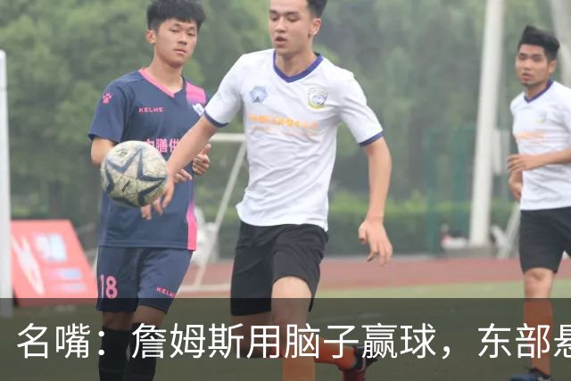 名嘴：詹姆斯用脑子赢球，东部悬念只剩76人和热火