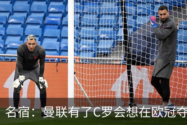 名宿：曼联有了C罗会想在欧冠夺冠 没他红魔很悬