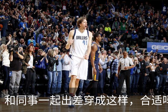 和同事一起出差穿成这样，合适吗？