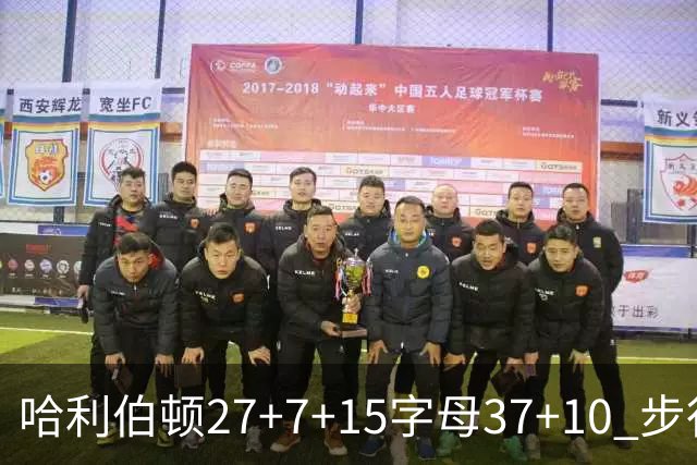 哈利伯顿27+7+15字母37+10 步行者擒鹿进决赛