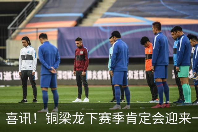 喜讯！铜梁龙下赛季肯定会迎来一位当打国脚级强援入队助阵，值得期待