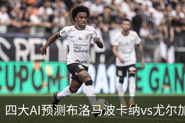 四大AI预测布洛马波卡纳vs尤尔加登：三家看好客胜，一家防平