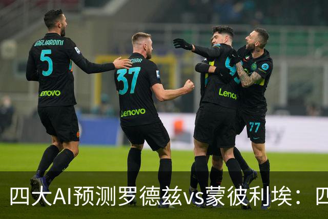 四大AI预测罗德兹vs蒙彼利埃：四家一致看好客胜