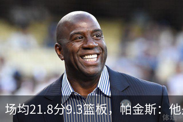 场均21.8分9.3篮板，帕金斯：他是唯一能让库里开心的球员