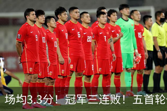 场均3.3分！冠军三连败！五首轮代价！尼克斯值得吗？