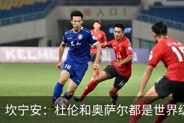 坎宁安：杜伦和奥萨尔都是世界级的球员 是我们的重要成员