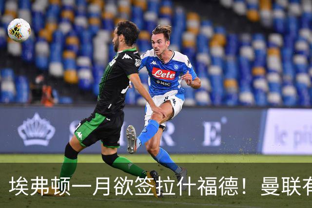 埃弗顿一月欲签拉什福德！曼联有意曼城左闸，马雷斯卡或同意出租
