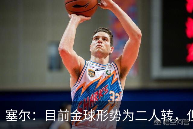 塞尔：目前金球形势为二人转，但无人敢将亚马尔列为头号热门