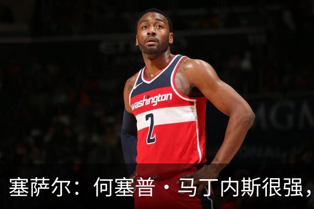 塞萨尔：何塞普·马丁内斯很强，但他脚下球的处理不如索默
