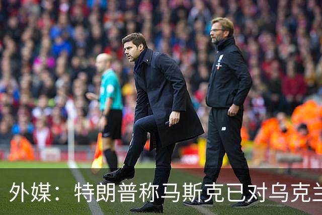 外媒：特朗普称马斯克已对乌克兰重新开放“星链”