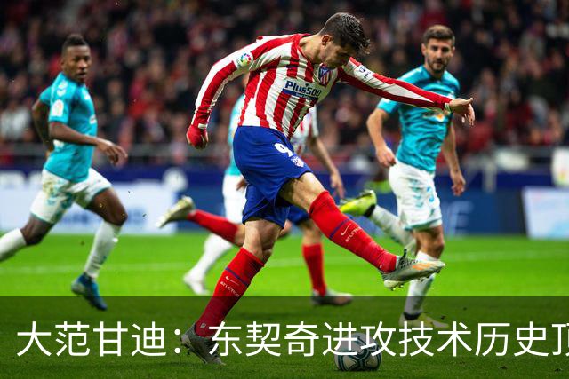 大范甘迪：东契奇进攻技术历史顶尖 凯斯勒可竞争最佳防守球员