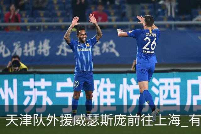 天津队外援威瑟斯庞前往上海 有望出战第2阶段