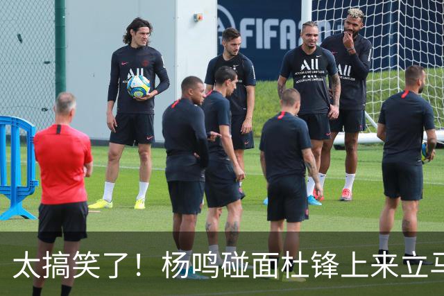 太搞笑了！杨鸣碰面杜锋上来立马调侃：不当教练气色都变好了