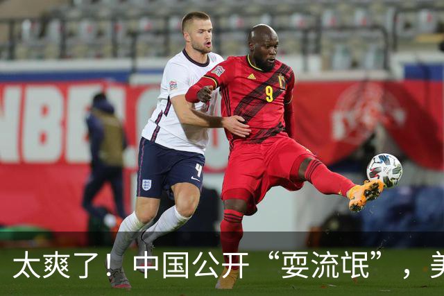 太爽了！中国公开“耍流氓”，美国气的火冒三丈