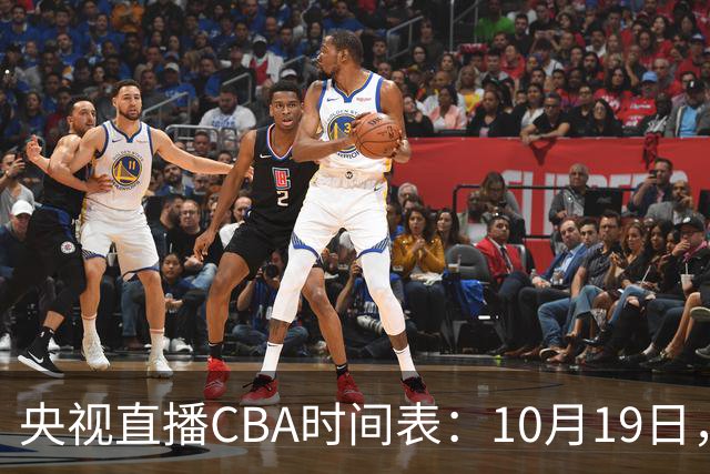 央视直播CBA时间表：10月19日，CCTV5直播上海VS北控冲击两连胜