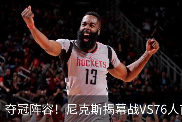 夺冠阵容！尼克斯揭幕战VS76人首发：布伦森 唐斯 大桥 OG 哈特