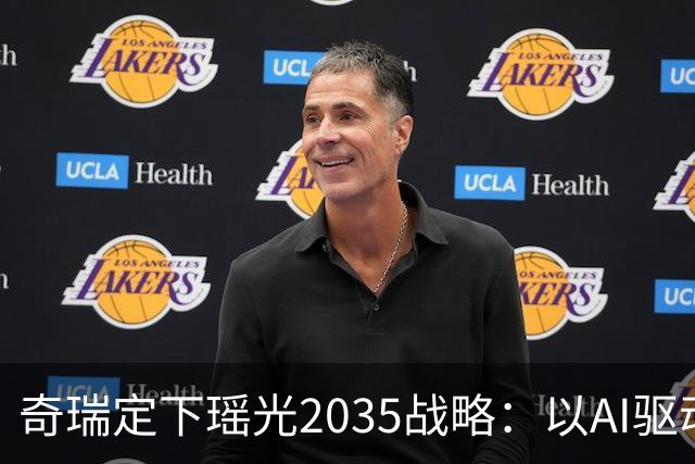 奇瑞定下瑶光2035战略：以AI驱动，打造高科技产业生态集群