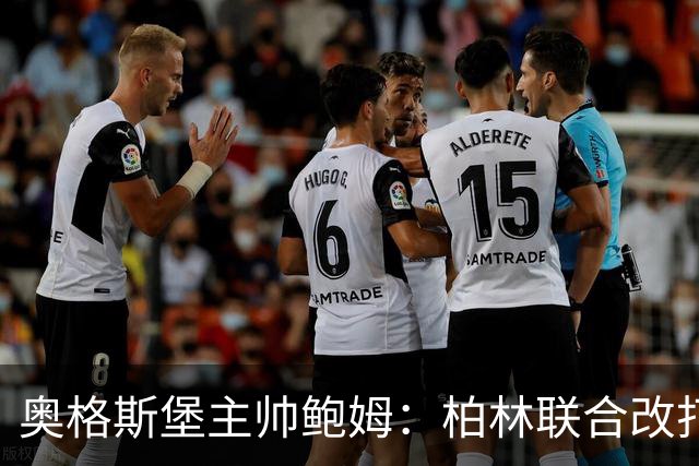 奥格斯堡主帅鲍姆：柏林联合改打四后卫，但强度没变
