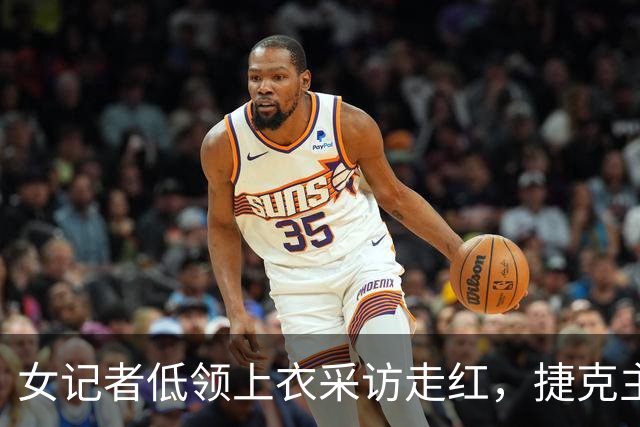 女记者低领上衣采访走红，捷克主帅全程移开视线，直言妻子在盯着
