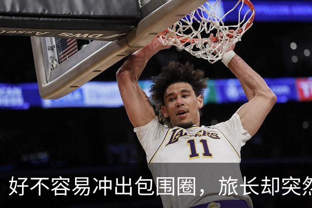 好不容易冲出包围圈，旅长却突然下令：给我打回去全歼日军！